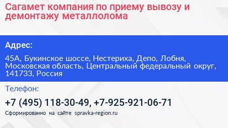 Сагамет компания по приему вывозу и демонтажу металлолома - визитка