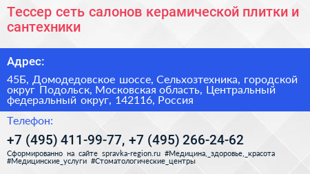 Тессер сеть салонов керамической плитки и сантехники - визитка