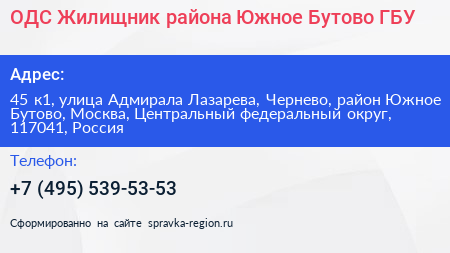 ОДС Жилищник района Южное Бутово ГБУ - визитка