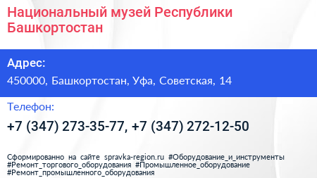 Национальный музей Республики Башкортостан - визитка