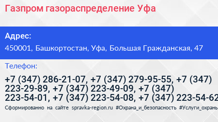 Газпром газораспределение Уфа - визитка