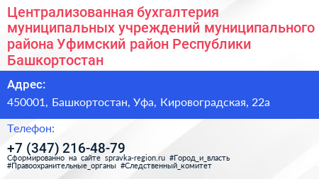 Централизованная бухгалтерия муниципальных учреждений муниципального района Уфимский район Республики Башкортостан - визитка