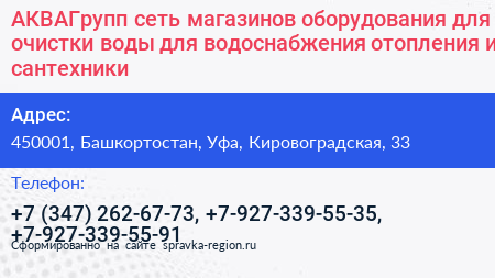 АКВАГрупп сеть магазинов оборудования для очистки воды для водоснабжения отопления и сантехники - визитка