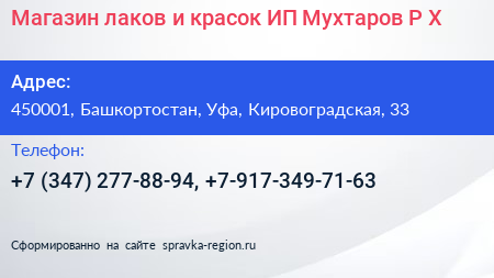 Магазин лаков и красок ИП Мухтаров Р Х  - визитка
