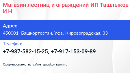 Нажмите, чтобы скачать визитку Магазин лестниц и ограждений ИП Ташлыков И Н - визитка
