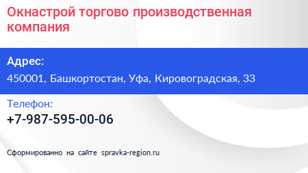 Нажмите, чтобы скачать визитку Окнастрой торгово производственная компания - визитка