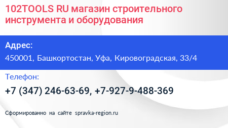 102TOOLS RU магазин строительного инструмента и оборудования - визитка