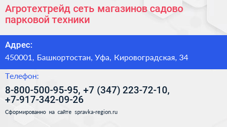 Агротехтрейд сеть магазинов садово парковой техники - визитка