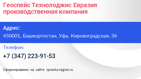 Геоспейс Технолоджис Евразия производственная компания - визитка