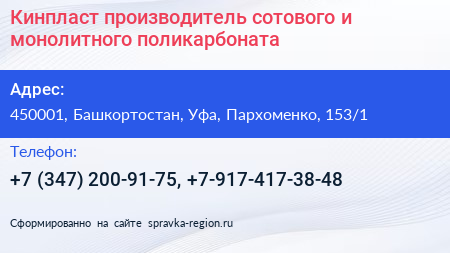 Кинпласт производитель сотового и монолитного поликарбоната - визитка