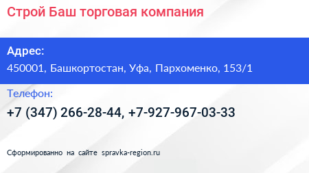 Строй Баш торговая компания - визитка