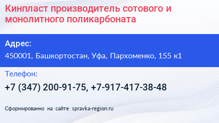 Кинпласт производитель сотового и монолитного поликарбоната - визитка