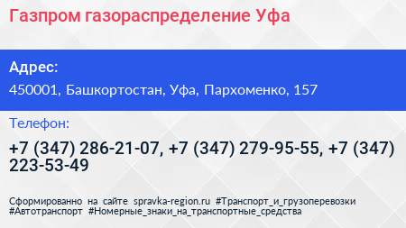 Газпром газораспределение Уфа - визитка