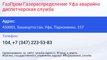 ГазПром Газораспределение Уфа аварийно диспетчерская служба - визитка