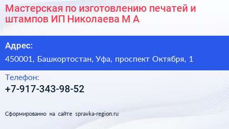 Мастерская по изготовлению печатей и штампов ИП Николаева М А  - визитка