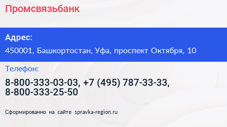 Промсвязьбанк - визитка