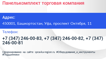 Панелькомплект торговая компания - визитка