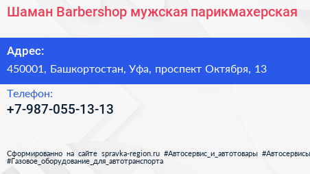 Шаман Barbershop мужская парикмахерская - визитка