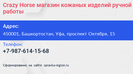 Crazy Horse магазин кожаных изделий ручной работы - визитка