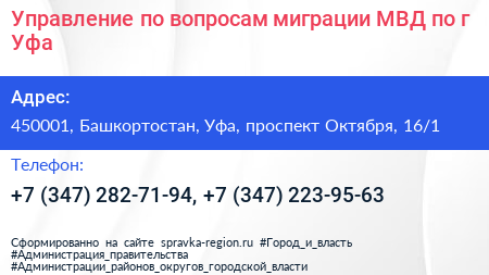 Управление по вопросам миграции МВД по г Уфа - визитка