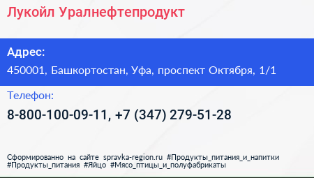 Лукойл Уралнефтепродукт - визитка