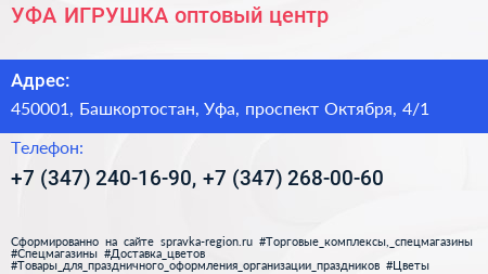 УФА ИГРУШКА оптовый центр - визитка