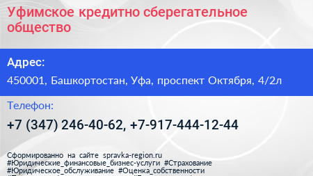 Уфимское кредитно сберегательное общество - визитка