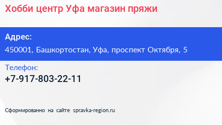 Нажмите, чтобы скачать визитку Хобби центр Уфа магазин пряжи - визитка