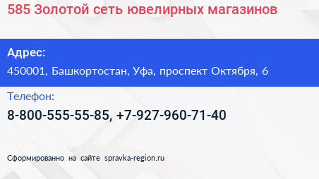 585 Золотой сеть ювелирных магазинов - визитка