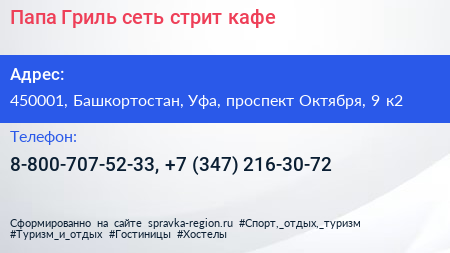 Папа Гриль сеть стрит кафе - визитка