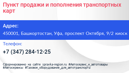 Пункт продажи и пополнения транспортных карт - визитка