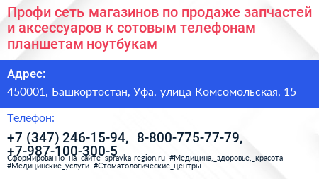 Профи сеть магазинов по продаже запчастей и аксессуаров к сотовым телефонам планшетам ноутбукам - визитка