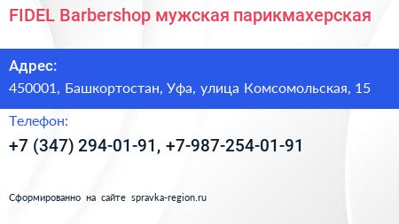 FIDEL Barbershop мужская парикмахерская - визитка