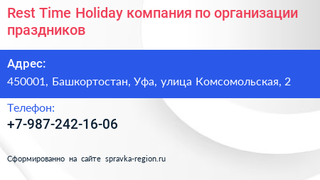 Rest Time Holiday компания по организации праздников - визитка