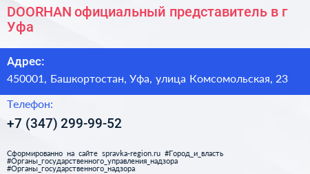 DOORHAN официальный представитель в г Уфа - визитка