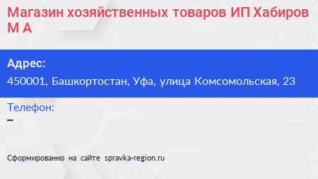 Магазин хозяйственных товаров ИП Хабиров М А  - визитка