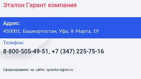Эталон Гарант компания - визитка