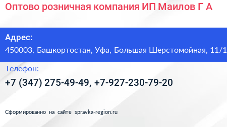 Оптово розничная компания ИП Маилов Г А  - визитка