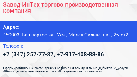 Завод ИнТех торгово производственная компания - визитка