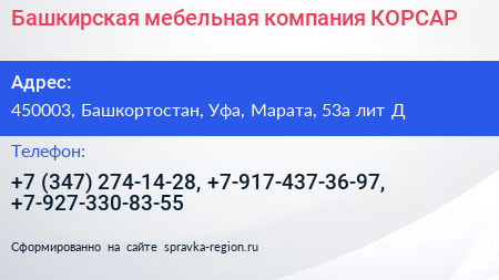Башкирская мебельная компания КОРСАР - визитка