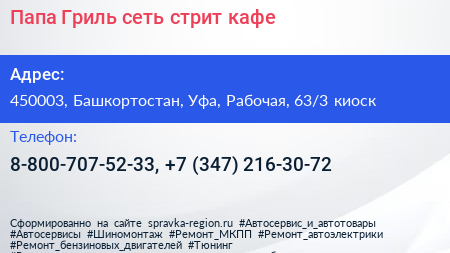 Папа Гриль сеть стрит кафе - визитка