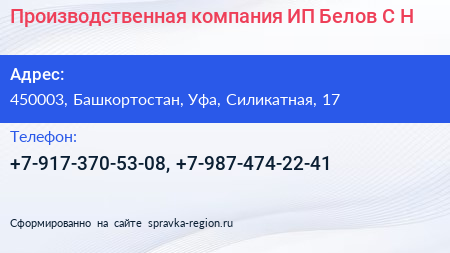 Производственная компания ИП Белов С Н  - визитка