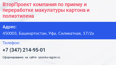 ВторПроект компания по приему и переработке макулатуры картона и полиэтилена - визитка