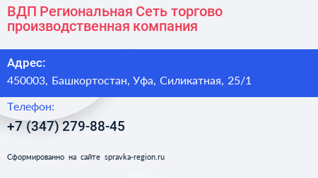 ВДП Региональная Сеть торгово производственная компания - визитка