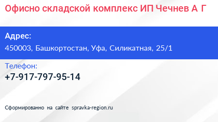 Офисно складской комплекс ИП Чечнев А Г  - визитка