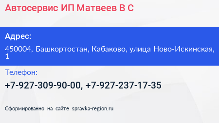 Автосервис ИП Матвеев В С  - визитка