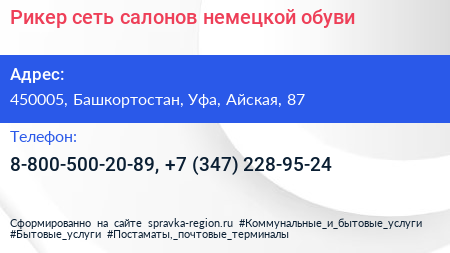 Рикер сеть салонов немецкой обуви - визитка