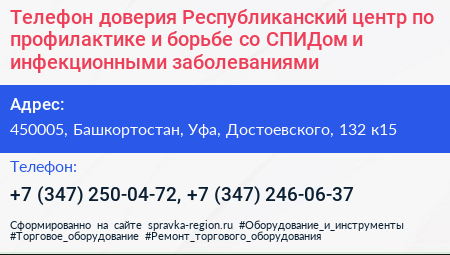 Телефон доверия Республиканский центр по профилактике и борьбе со СПИДом и инфекционными заболеваниями - визитка