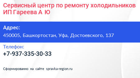 Сервисный центр по ремонту холодильников ИП Гареева А Ю  - визитка