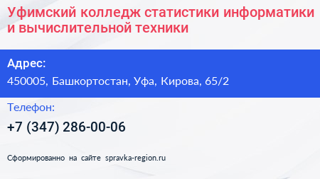 Уфимский колледж статистики информатики и вычислительной техники - визитка